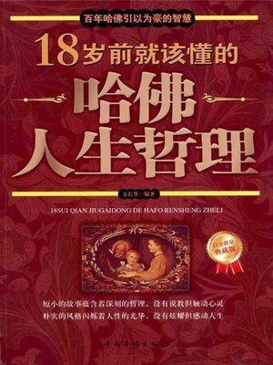 cover image of 18岁前就该懂的哈佛人生哲理 (Harvard Life Lessons to Learn before the Age of 18)